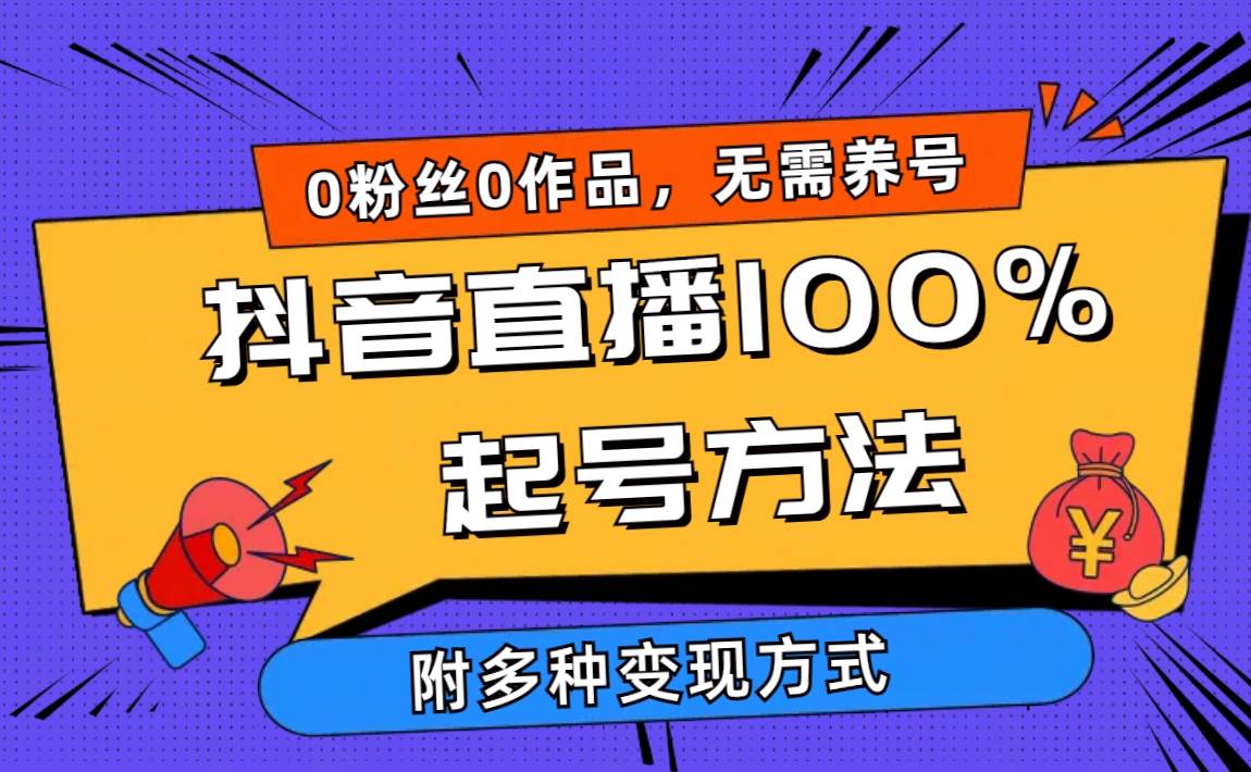 2024抖音直播100%起号方法 0粉丝0作品当天破千人在线 多种变现方式-智创资源网