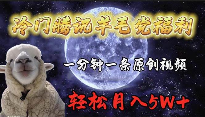 冷门腾讯羊毛党福利，1分钟中一条原创视频，轻松月入50000+-智创资源网
