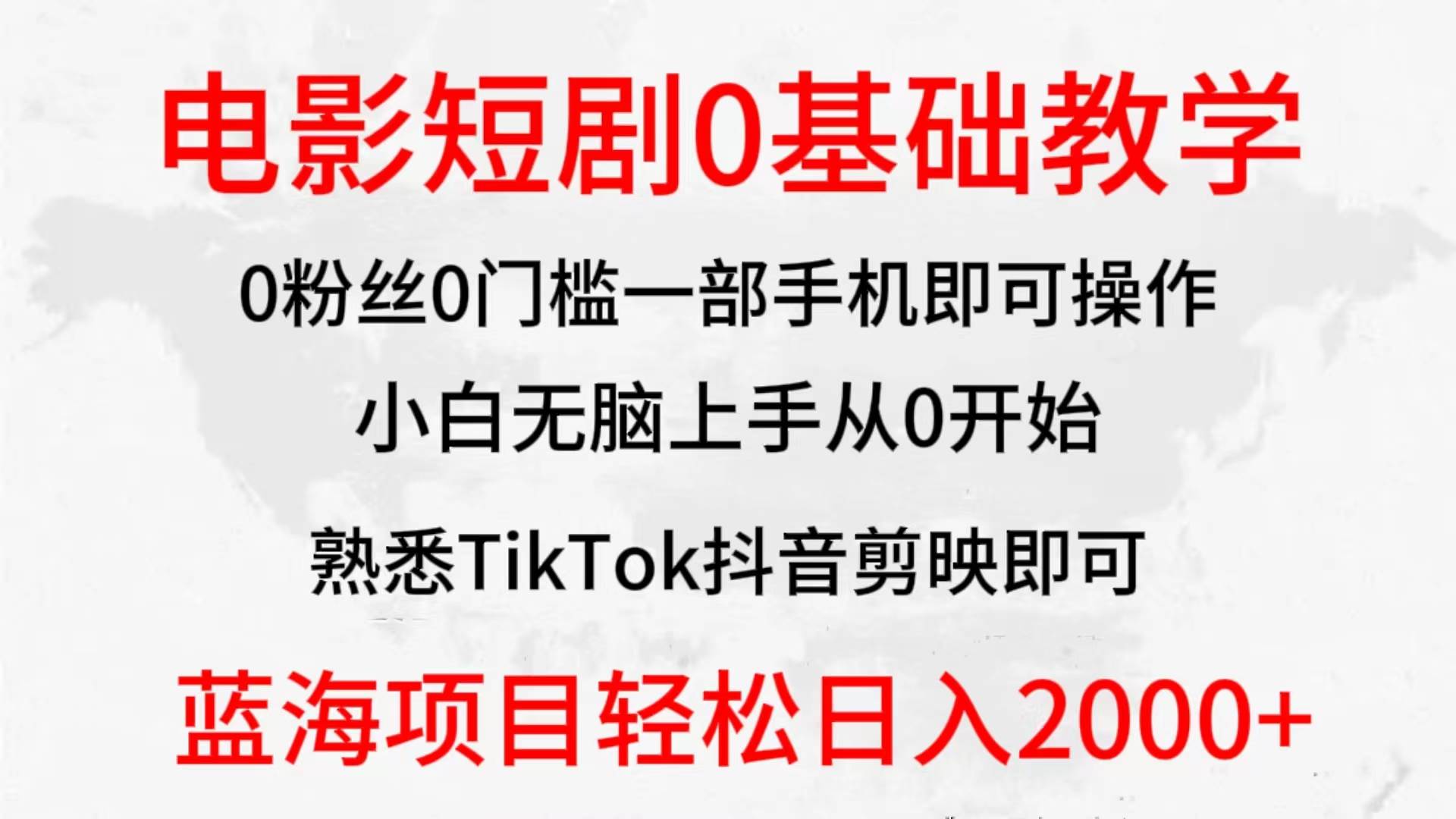 2024全新蓝海赛道，电影短剧0基础教学，小白无脑上手，实现财务自由-智创资源网