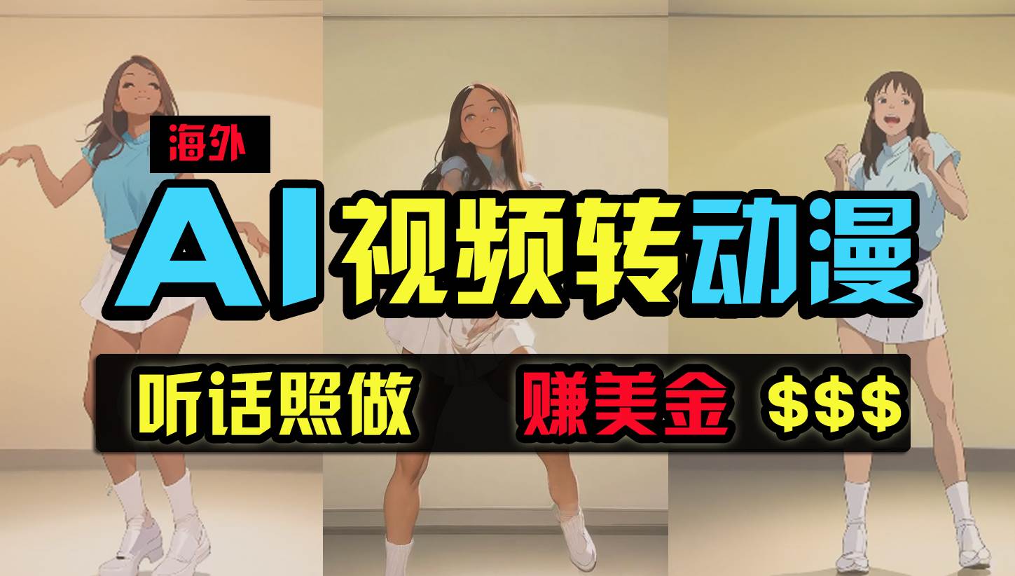 海外美女跳舞转动漫，暴力玩法，无脑搬运 听话照做 月入2万+【原创新玩法】-智创资源网