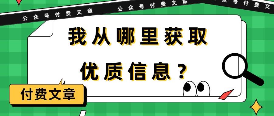 某付费文章《我从哪里获取优质信息？》-智创资源网