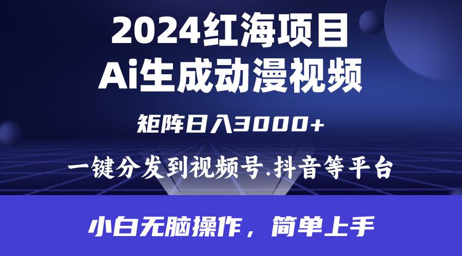 2024年红海项目.通过ai制作动漫视频.每天几分钟。日入3000+.小白无脑操…-智创资源网