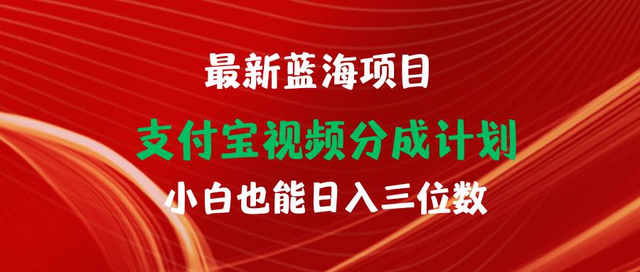 最新蓝海项目 支付宝视频频分成计划 小白也能日入三位数-智创资源网