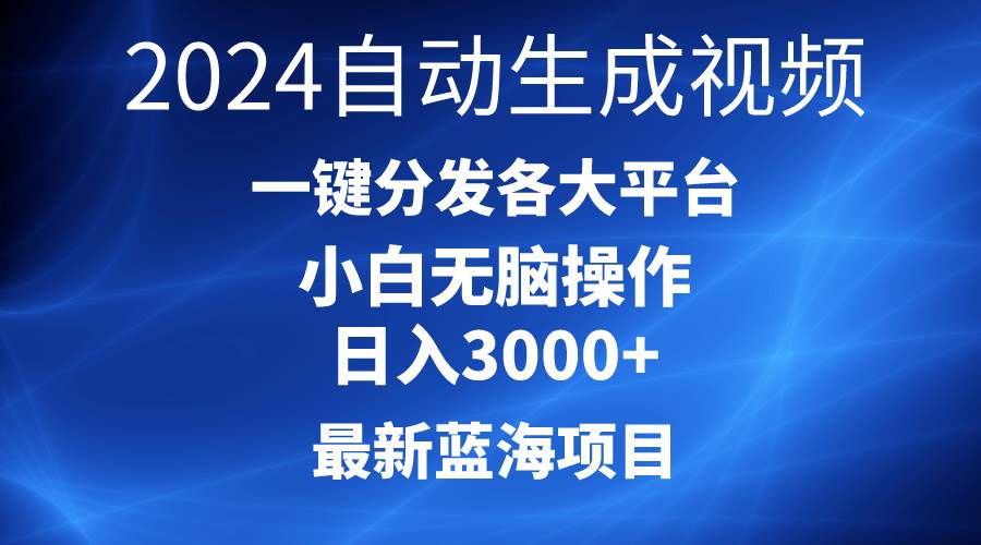 2024最新蓝海项目AI一键生成爆款视频分发各大平台轻松日入3000+，小白…-智创资源网