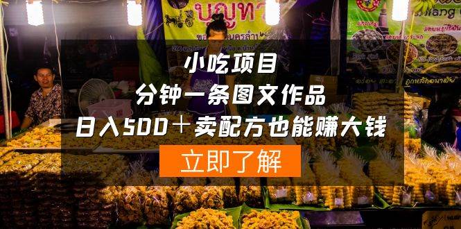小吃项目-一分钟一条图文作品-日入500＋卖配方赚大钱（附配方资料+软件）-智创资源网