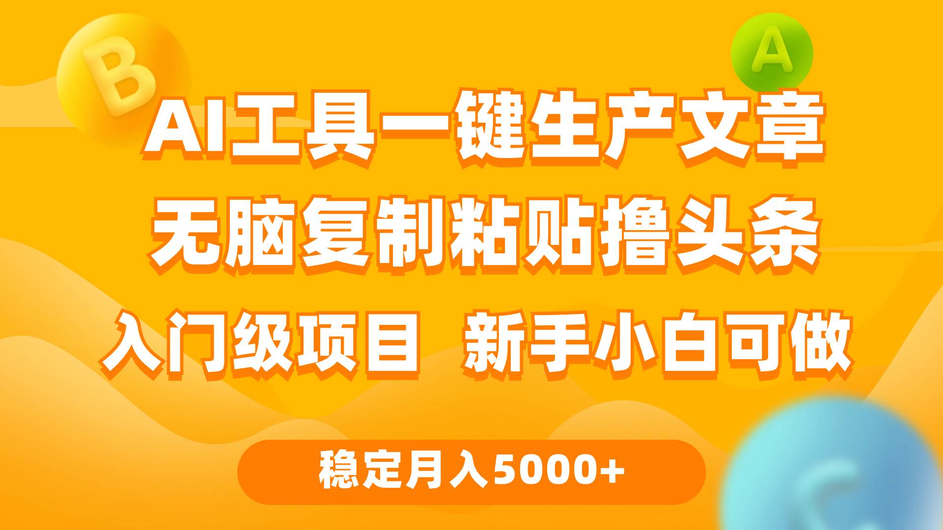 利用AI工具无脑复制粘贴撸头条收益 每天2小时 稳定月入5000+互联网入门…-智创资源网