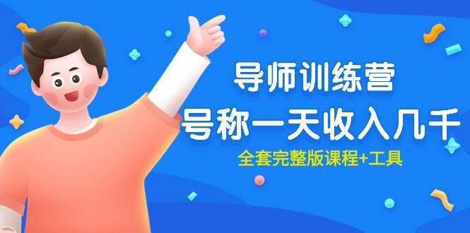 最近很火的《导师训练营》号称一天收入几千（全套完整版课程+工具）-智创资源网