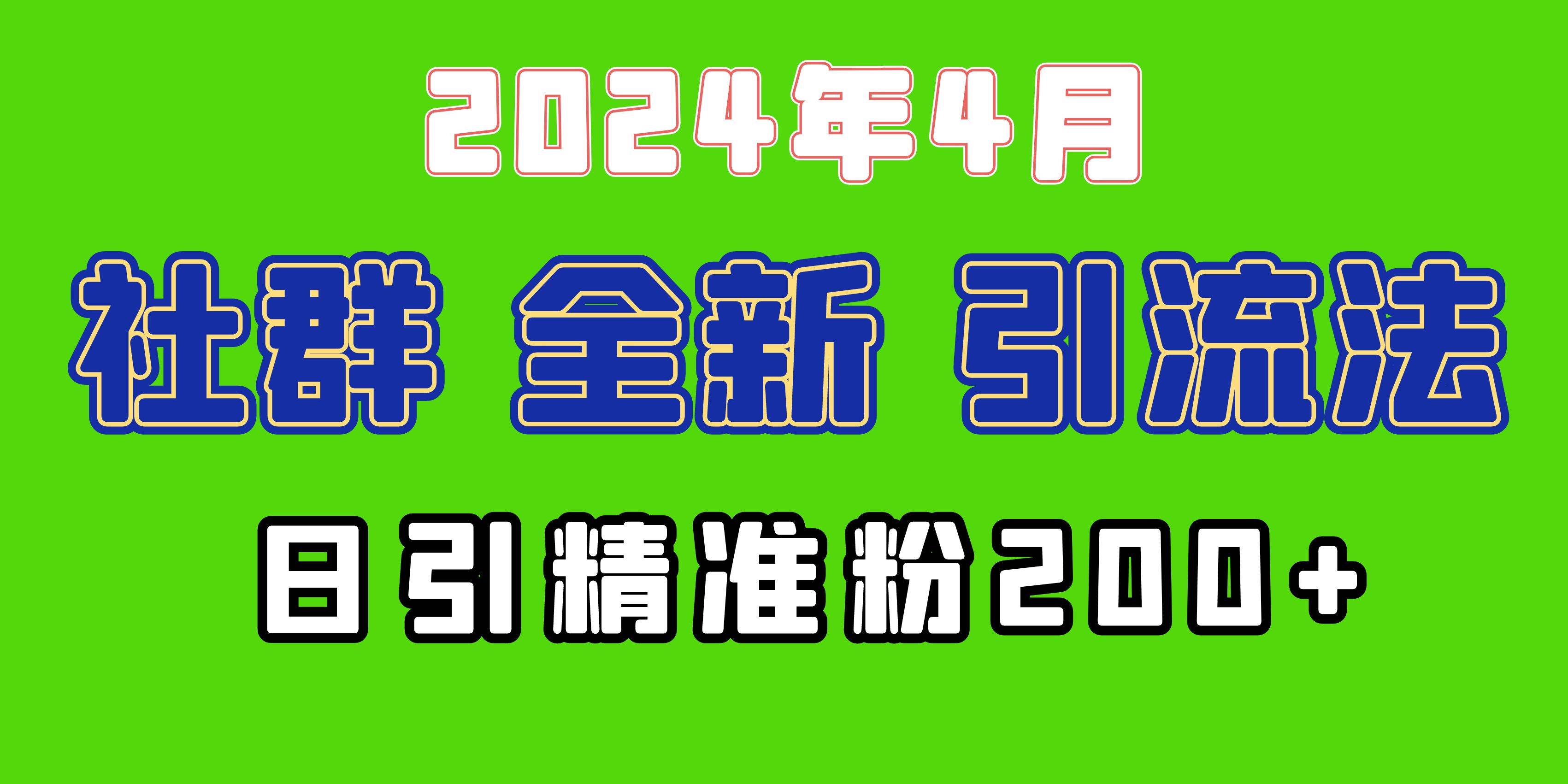 2024年全新社群引流法，加爆微信玩法，日引精准创业粉兼职粉200+，自己…-智创资源网