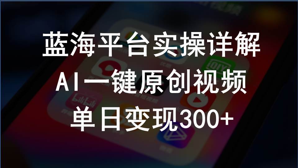 2024支付宝创作分成计划实操详解，AI一键原创视频，单日变现300+-智创资源网