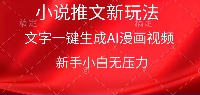 漫画小说推文新玩法，一键生成AI漫画视频，新手小白无压力-智创资源网