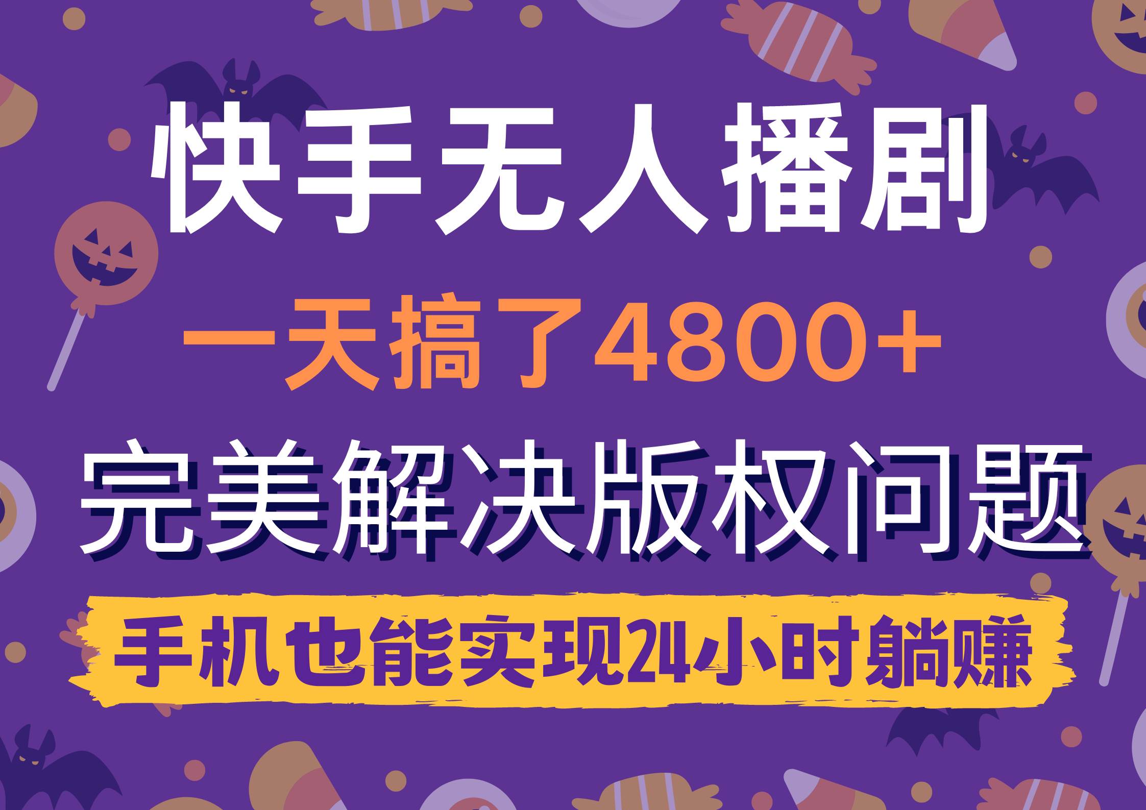 快手无人播剧，一天搞了4800+，完美解决版权问题，手机也能实现24小时躺赚-智创资源网