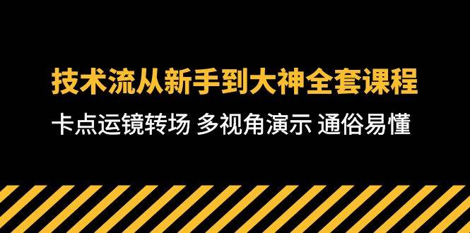 技术流-从新手到大神全套课程，卡点运镜转场 多视角演示 通俗易懂-71节课-智创资源网