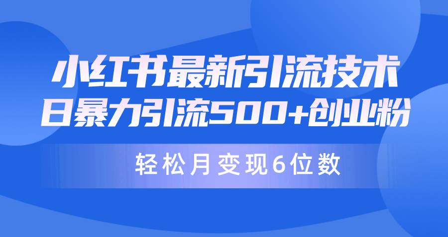 日引500+月变现六位数24年最新小红书暴力引流兼职粉教程-智创资源网