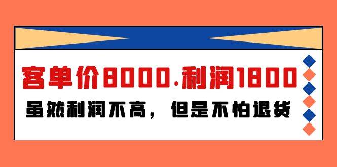 某付费文章《客单价8000.利润1800.虽然利润不高，但是不怕退货》-智创资源网