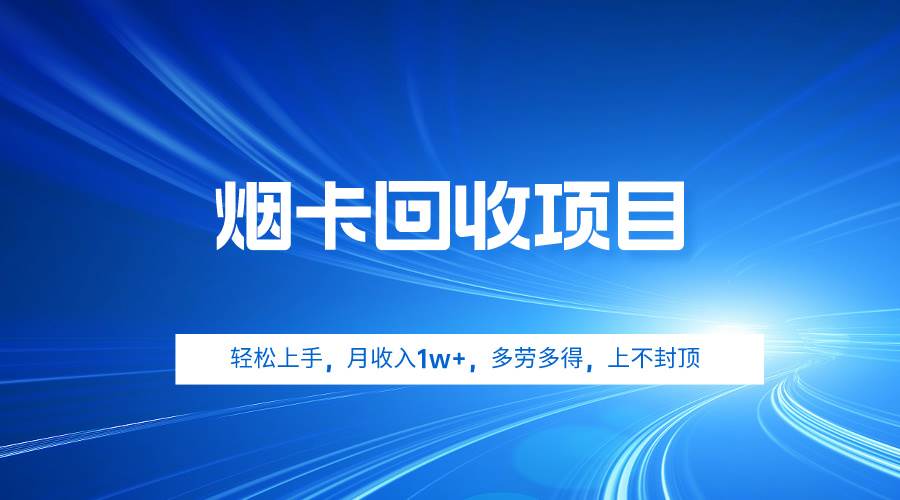 烟卡回收项目，轻松上手，月收入1w+,多劳多得，上不封顶-智创资源网