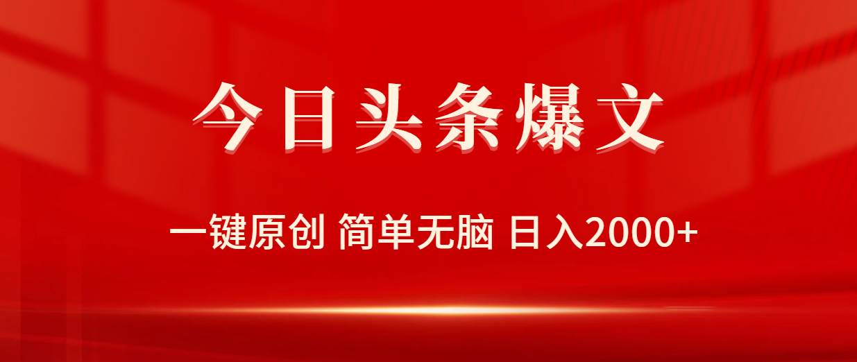 今日头条爆文，一键原创，简单无脑，日入2000+-智创资源网