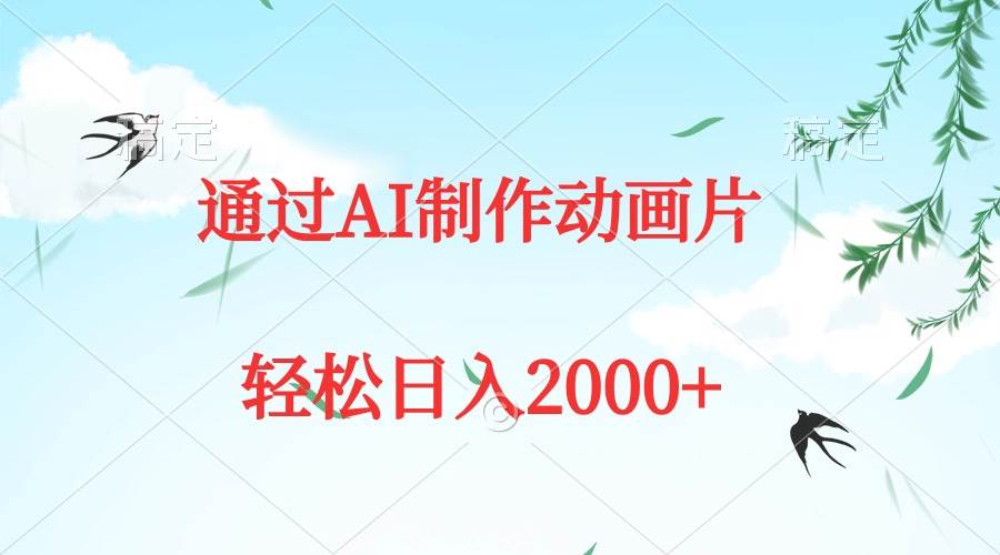 通过AI制作动画片，五分钟一条原创作品，轻松日入2000+-智创资源网