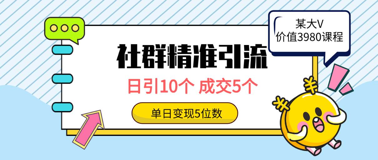 社群精准引流高质量创业粉，日引10个，成交5个，变现五位数-智创资源网