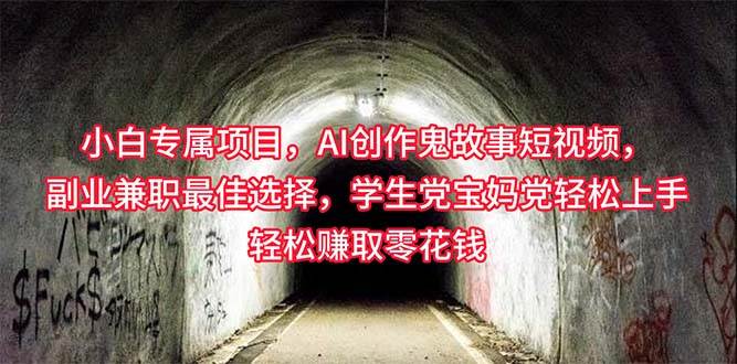 小白专属，AI创作灵异故事短视频，副业兼职最佳选择，学生党宝妈党轻松…-智创资源网