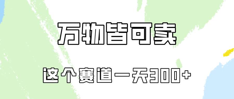 万物皆可卖，小红书这个赛道不容忽视，卖小学资料实操一天300（教程+资料)-智创资源网