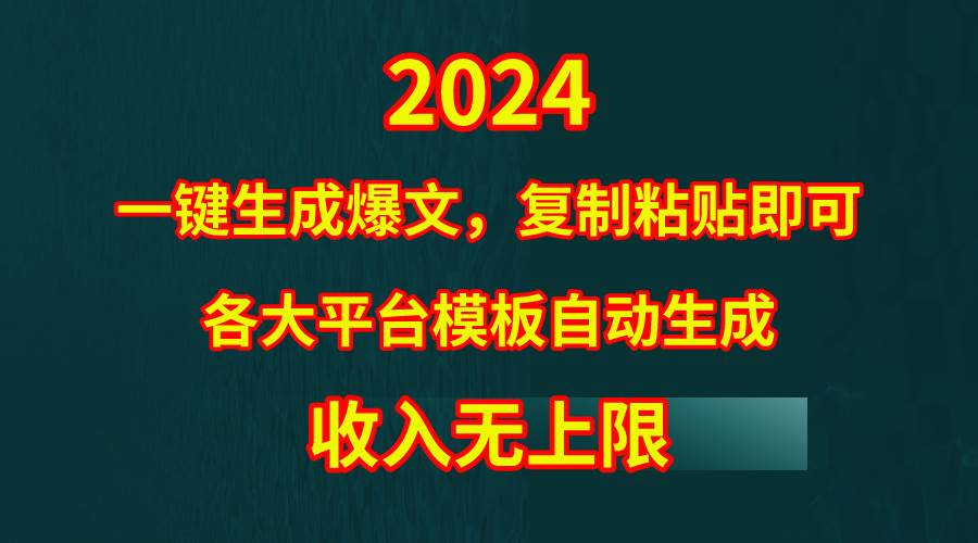 4月最新爆文黑科技，套用模板一键生成爆文，无脑复制粘贴，隔天出收益，…-智创资源网
