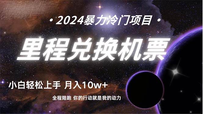 做了四年的项目，里程积分兑换机票售卖，纯手机操作，小白兼职….-智创资源网