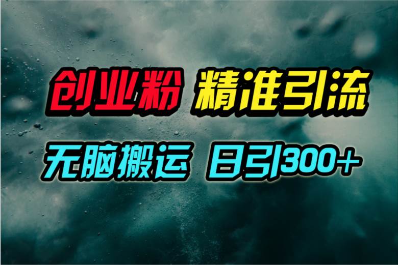 视频号纯搬运日引300+创业粉教程！-智创资源网