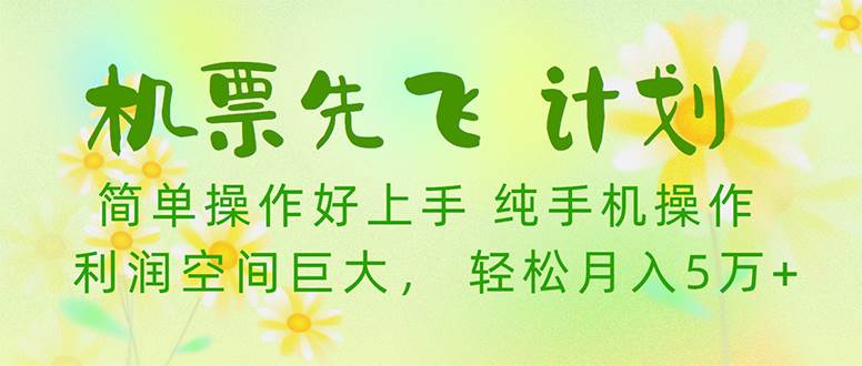 机票先飞计划！里程积分兑换机票售卖赚差价，利润空间巨大，小白月入5万+-智创资源网