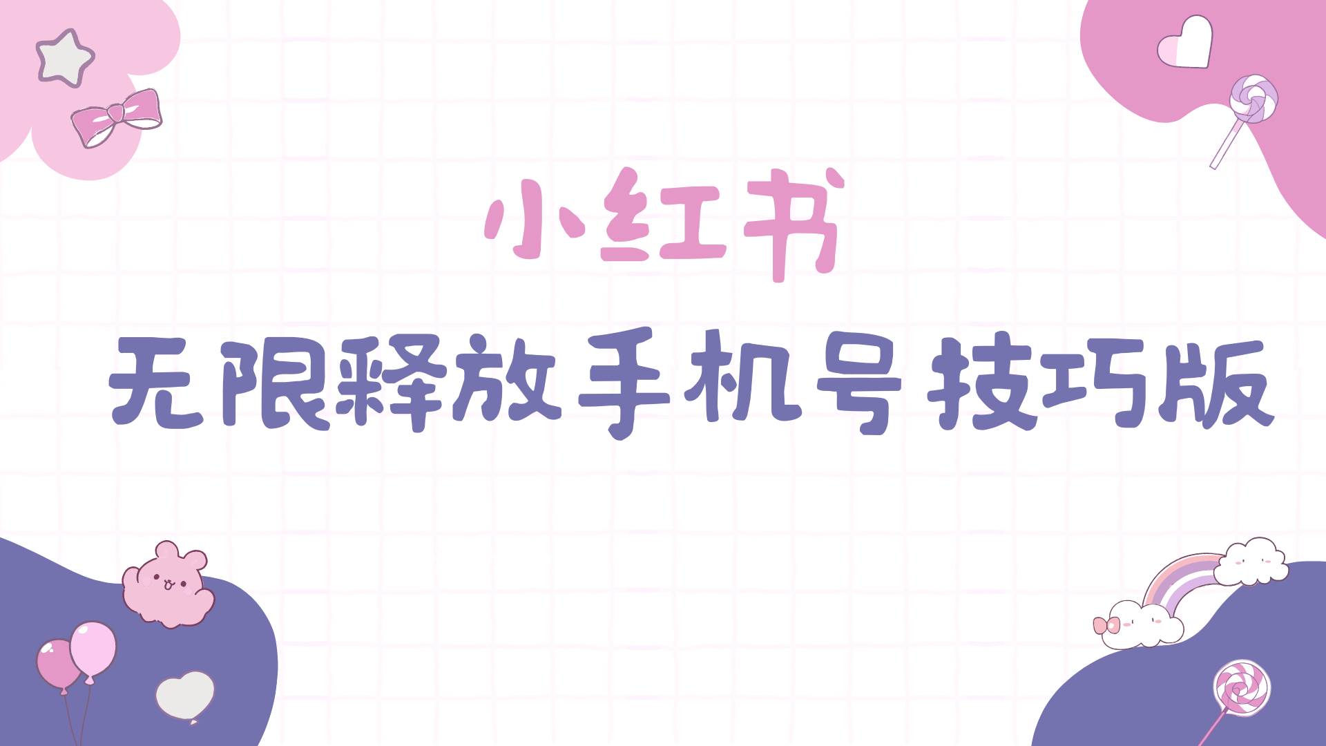 小红书无限释放手机号技巧版手慢无-智创资源网