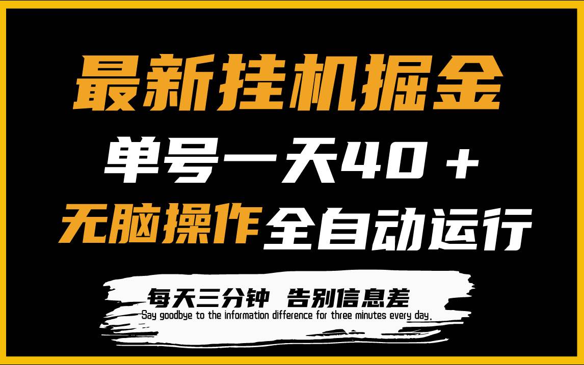 最新挂机掘金项目，单机一天40＋，脚本全自动运行，解放双手，可放大操作-智创资源网