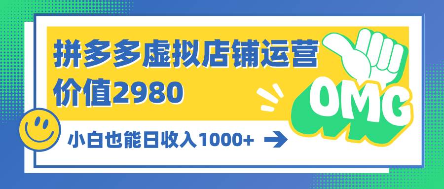 拼多多虚拟店铺运营：小白也能日收入1000+-智创资源网