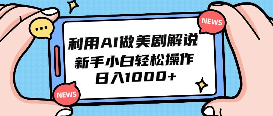 利用AI做美剧解说，新手小白也能操作，日入1000+-智创资源网