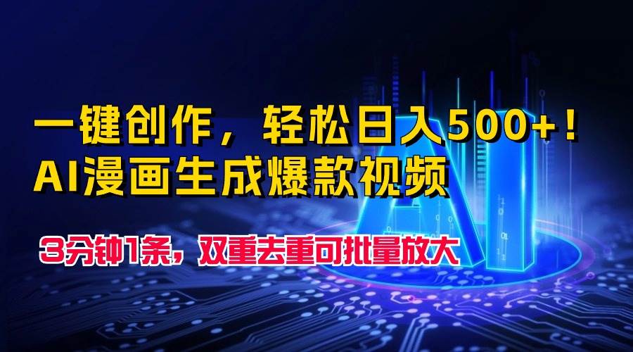 一键创作，轻松日入500+！AI漫画生成爆款视频，3分钟1条，双重去重可批…-智创资源网