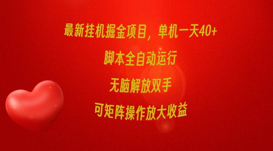 最新挂机掘金项目，单机一天40+，脚本全自动运行，解放双手，可矩阵操作…-智创资源网