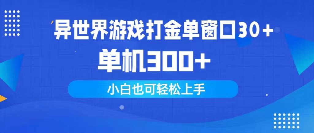 异世界游戏打金单窗口30+单机300+小白轻松上手-智创资源网