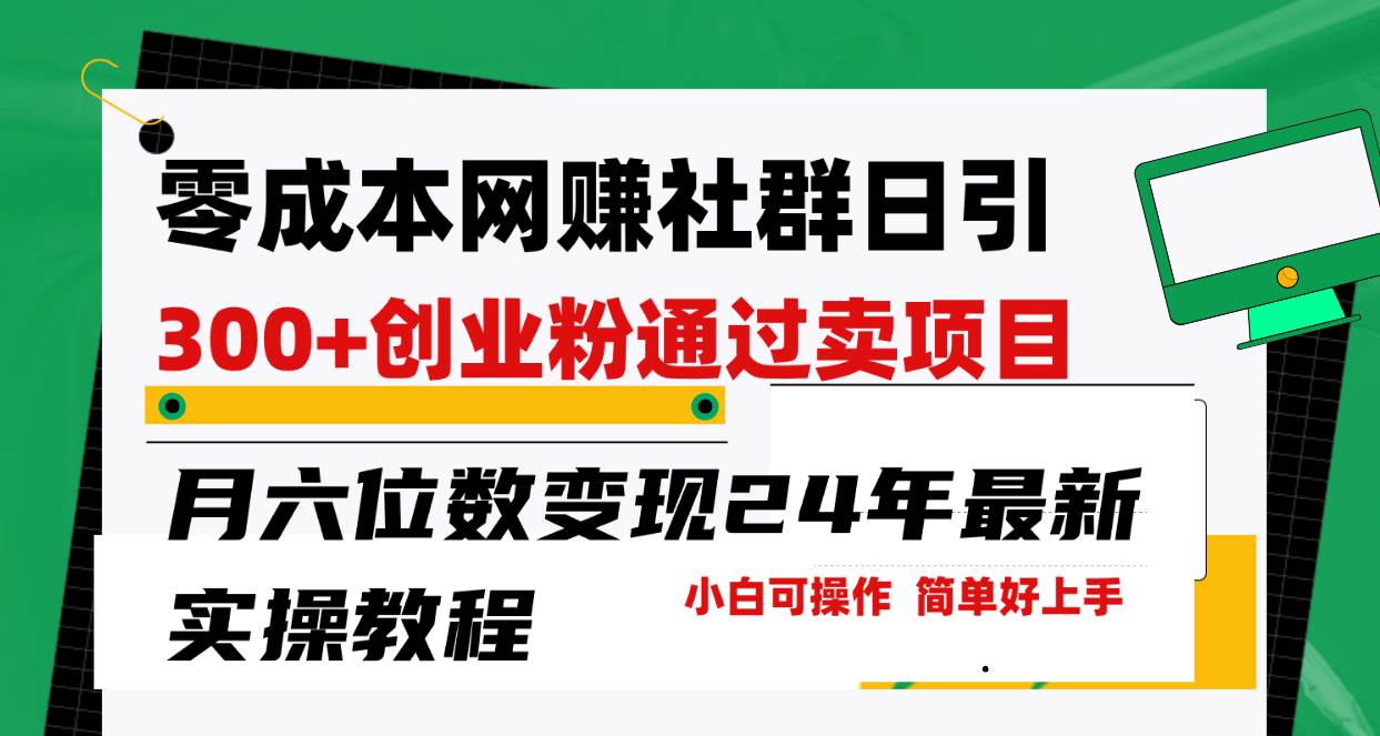 零成本网赚群日引300+创业粉，卖项目月六位数变现，门槛低好上手！24年…-智创资源网