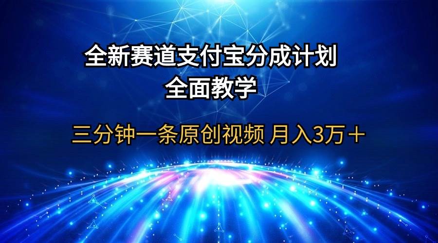 全新赛道  支付宝分成计划，全面教学 三分钟一条原创视频 月入3万＋-智创资源网