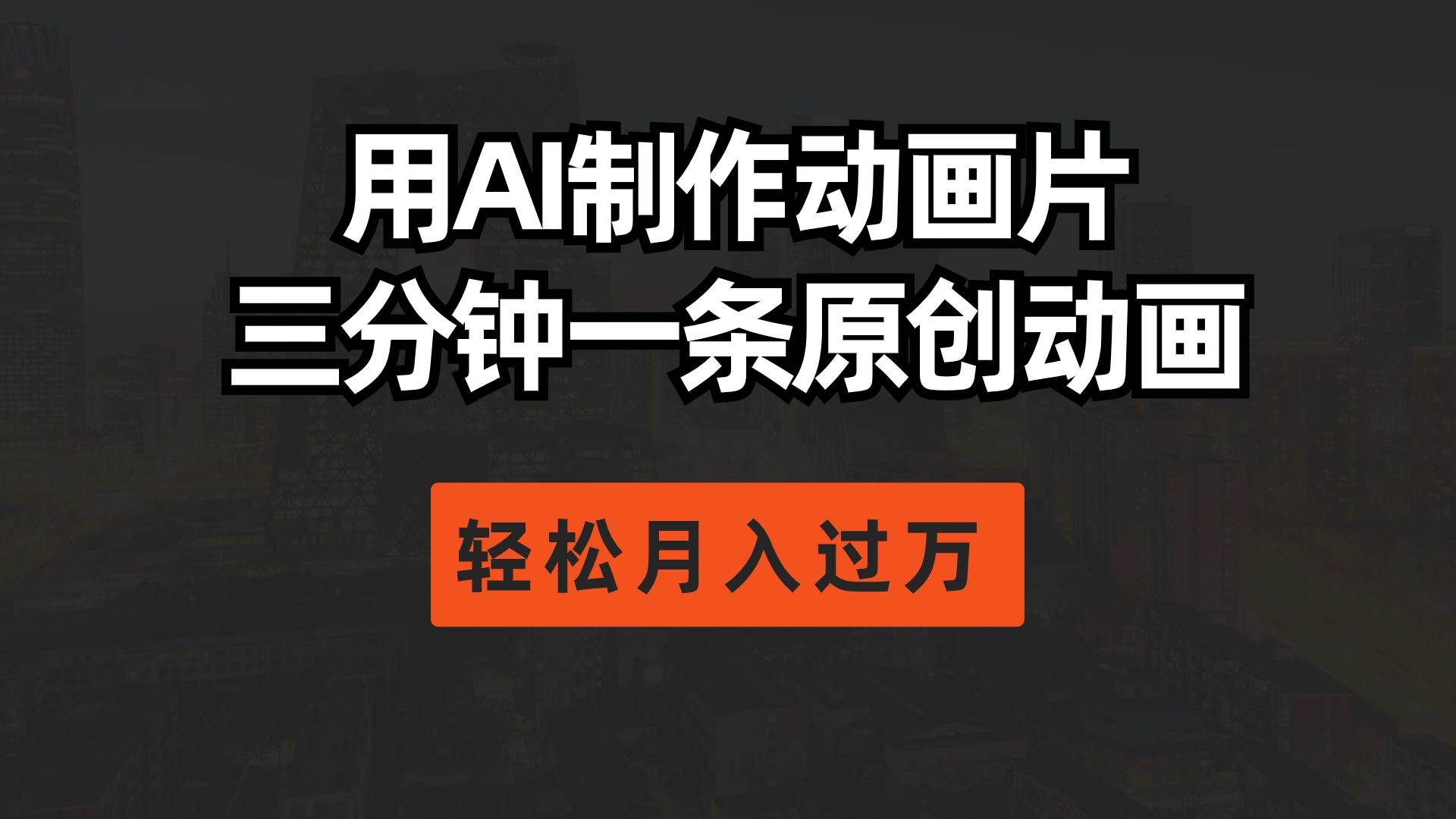 用AI制作动画片， 三分钟一条原创动画，轻松月入过万-智创资源网