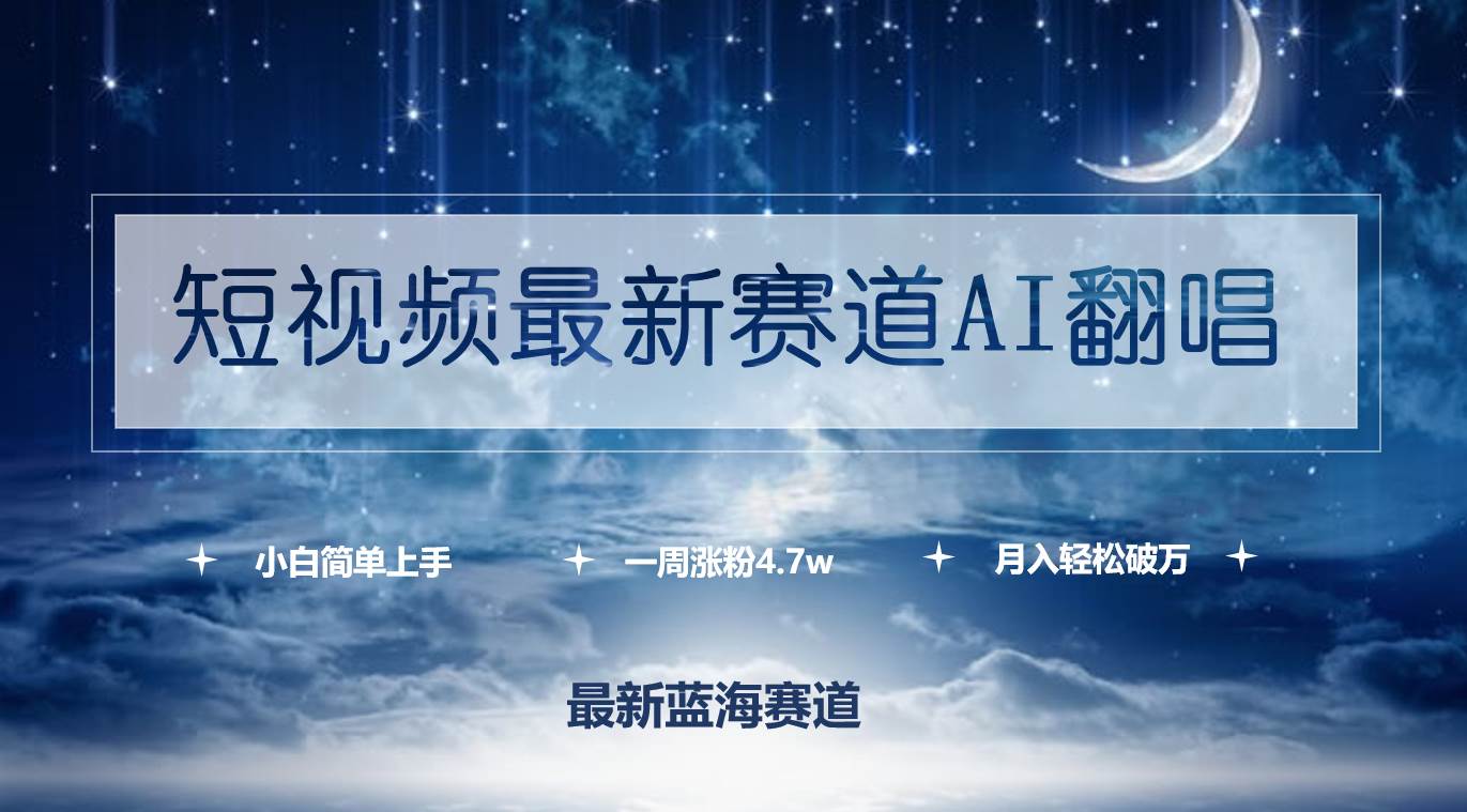 短视频最新赛道AI翻唱，一周涨粉4.7w，小白也能上手，月入轻松破万-智创资源网