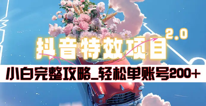 抖音特效领红包项目2.0_小白完整攻略，单账号轻松200+到手~-智创资源网