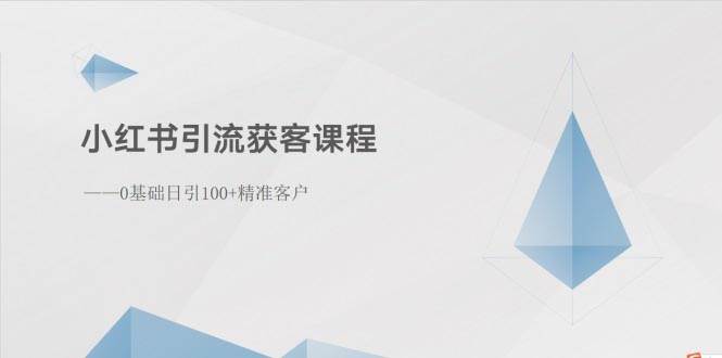 小红书引流获客课程：0基础日引100+精准客户-智创资源网