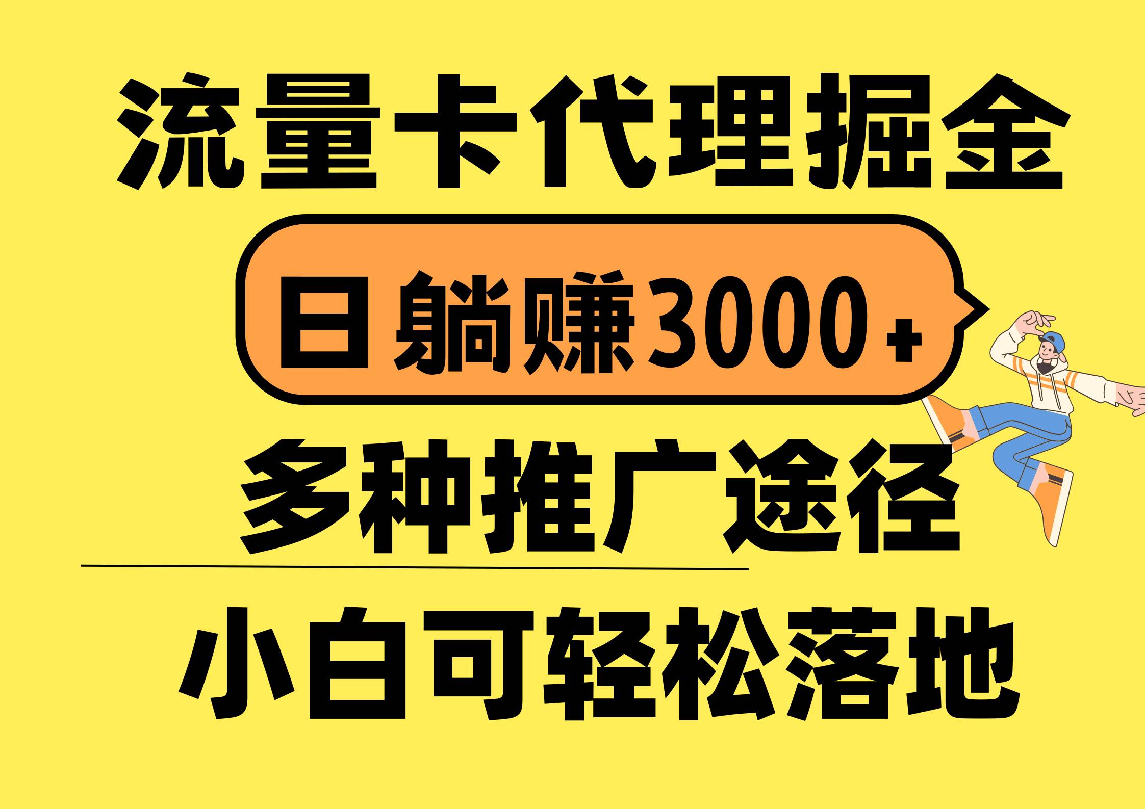 流量卡代理掘金，日躺赚3000+，首码平台变现更暴力，多种推广途径，新…-智创资源网