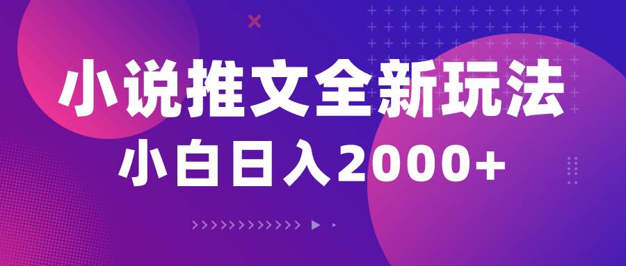 小说推文全新玩法，5分钟一条原创视频，结合中视频bilibili赚多份收益-智创资源网