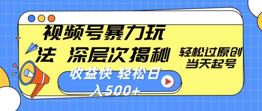 视频号暴力玩法，深层次揭秘,轻松过原创，当天起号，收益快，轻松日入500+-智创资源网