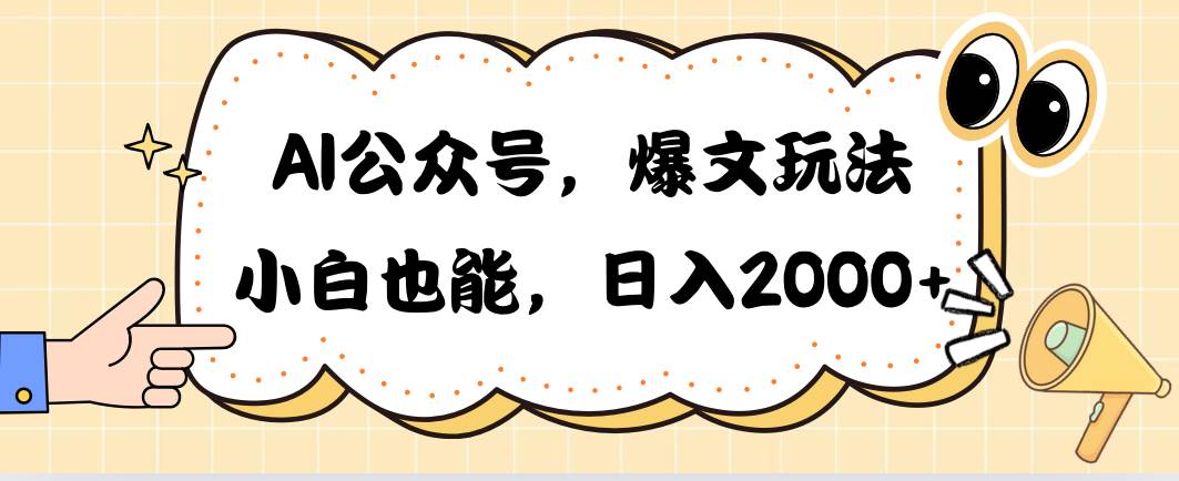 AI公众号，爆文玩法，小白也能，日入2000-智创资源网