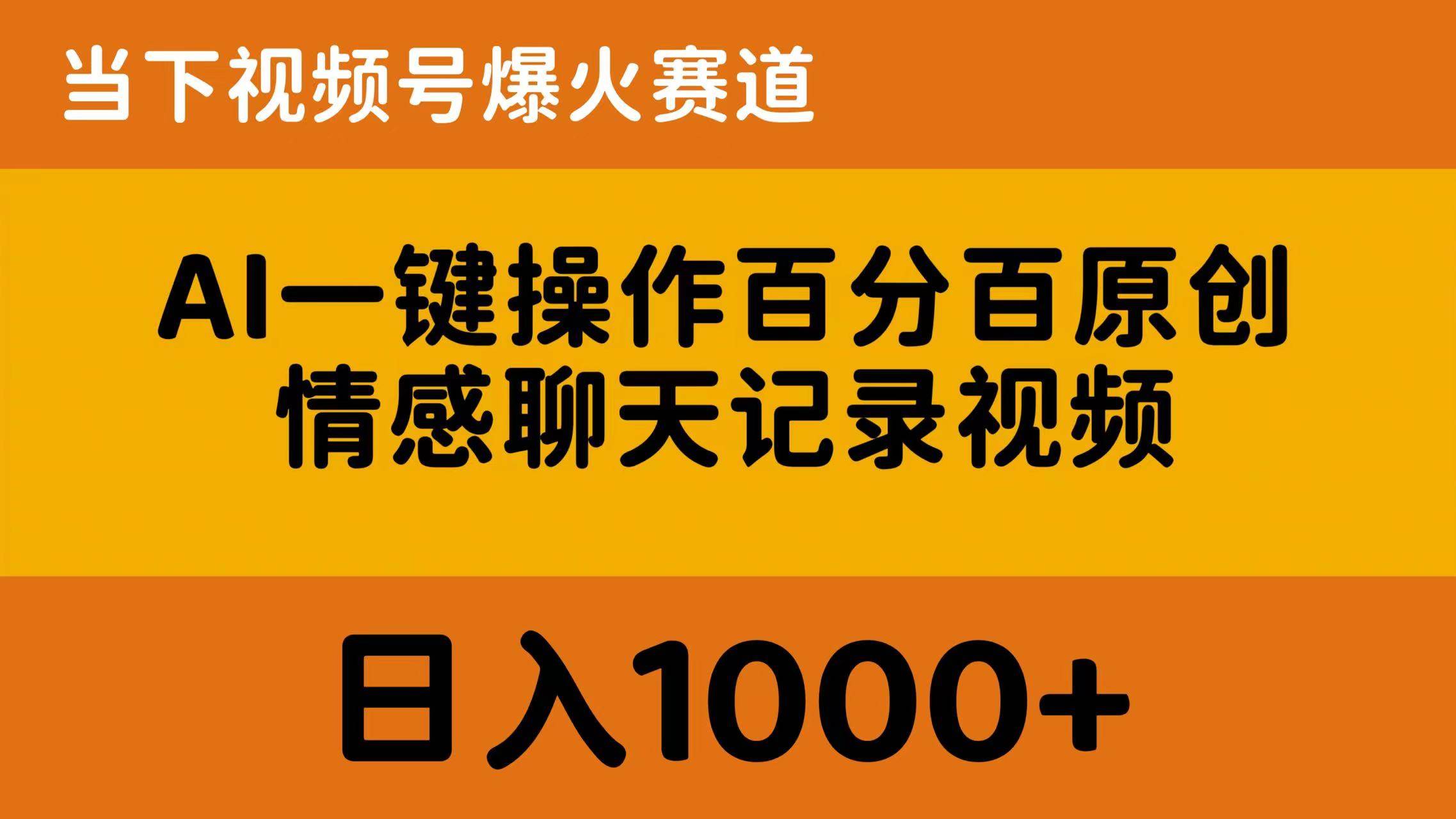 AI一键操作百分百原创，情感聊天记录视频 当下视频号爆火赛道，日入1000+-智创资源网