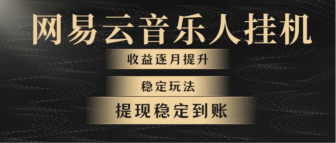 网易云音乐挂机全网最稳定玩法！第一个月收入1400左右，第二个月2000-2…-智创资源网