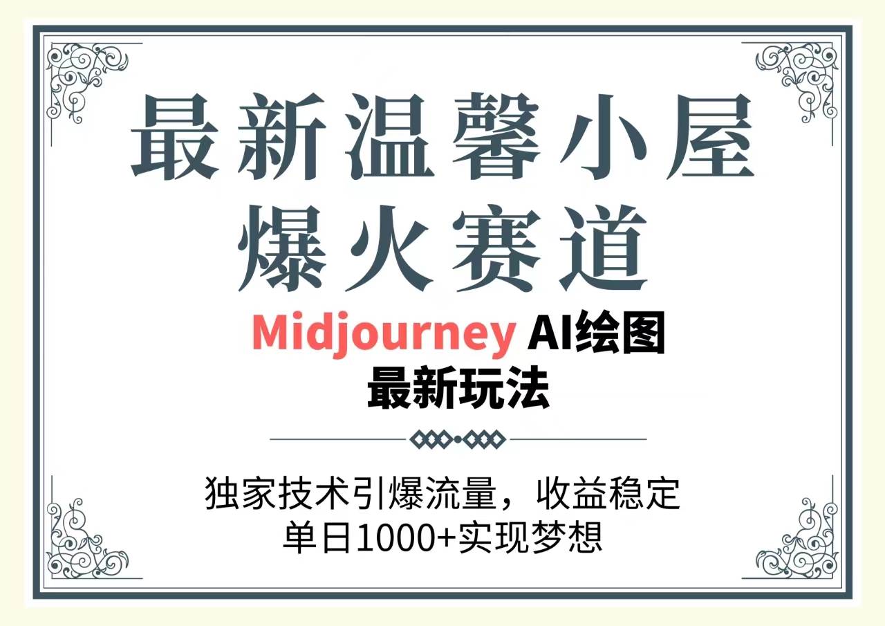 最新温馨小屋爆火赛道，独家技术引爆流量，收益稳定，单日1000+实现梦…-智创资源网