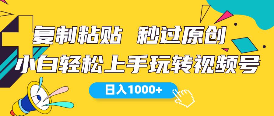 视频号新玩法 小白可上手 日入1000+-智创资源网