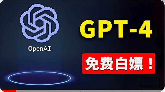 免費使用GPT-4 的方法！ 一分錢不花，白嫖 ChatGPT专业版、DALL·E 3等-智创资源网